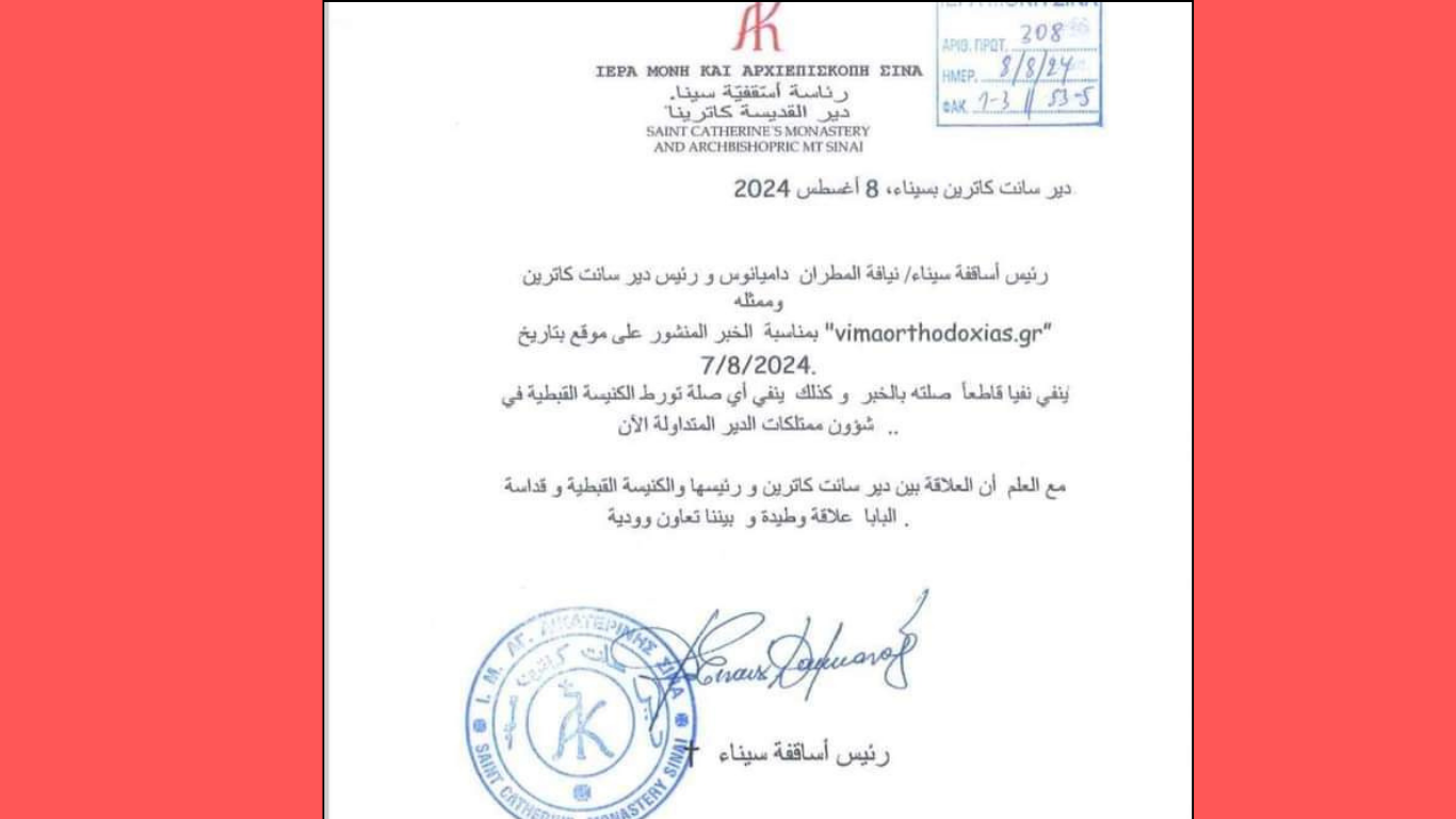 نسخة من بيان المطران دميانوس رئيس دير سانت كاترين