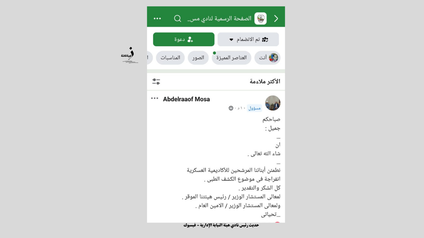 حديث رئيس نادي هيئة النيابة الإدارية - فيسبوك