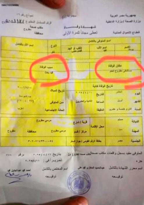 صورة متداولة لشهادة وفاة يوسف عيد